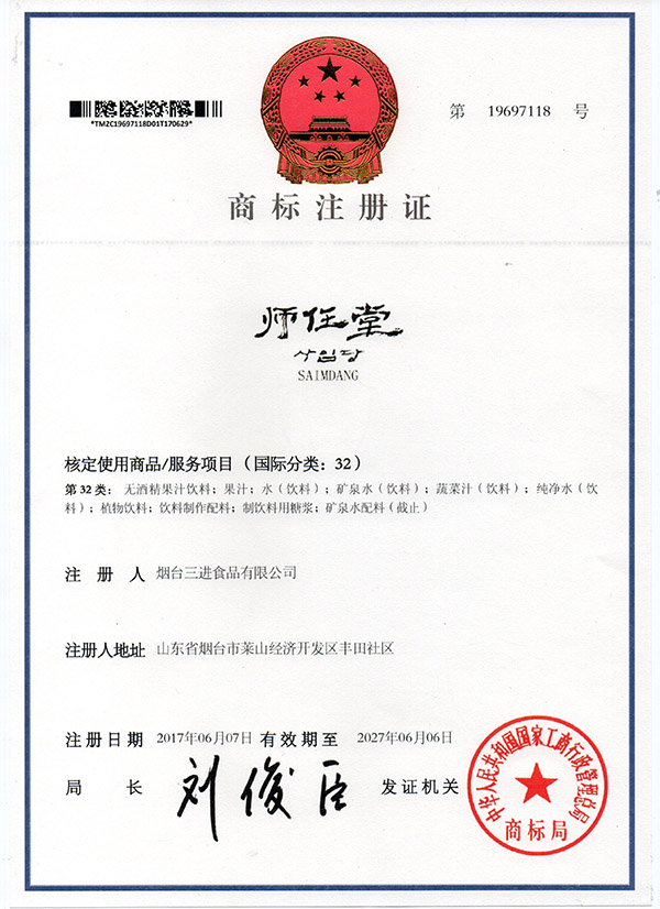 商標注冊證師任堂